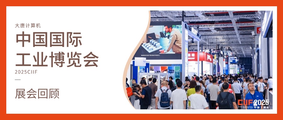 展会回顾丨智造未来，实力绽放！爱游戏体育-爱游戏官方网站
计算机闪耀2025工博会，开启智造新未来