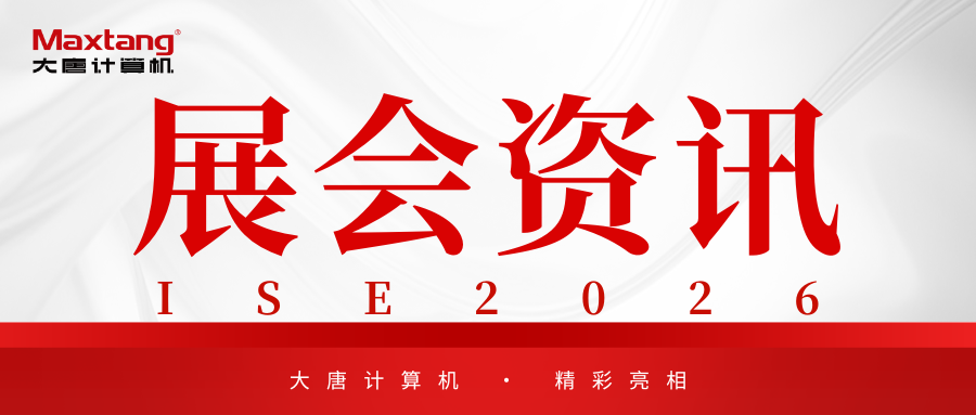 展会资讯 | 爱游戏体育-爱游戏官方网站
计算机精彩亮相ISE 2026！