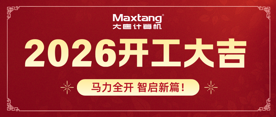 开工大吉 | 爱游戏体育-爱游戏官方网站
计算机马力全开 智启新篇！