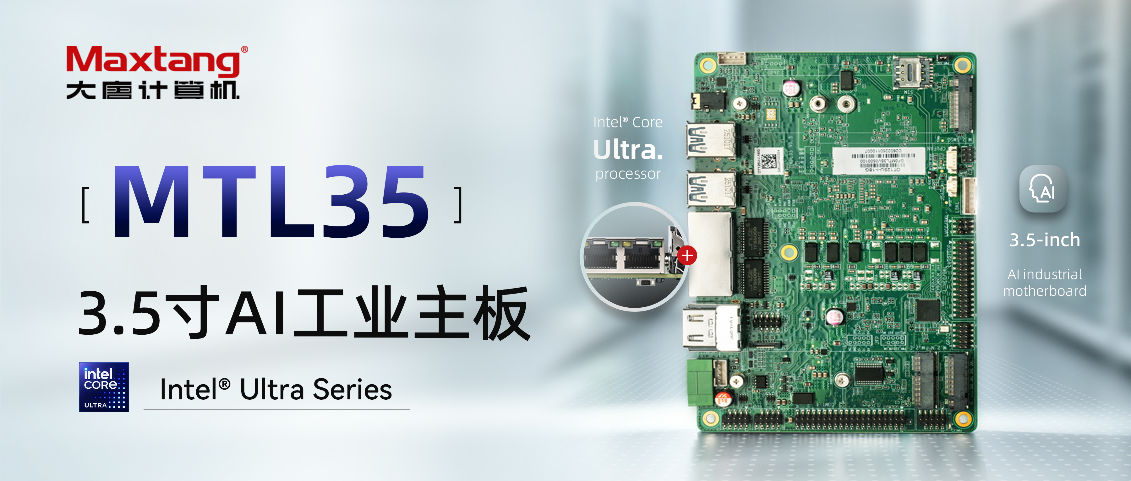 新品发布 | MTL35：3.5寸AI工业主板，搭载Intel Core Ultra ，内置NPU神经网络处理器，赋能工业智能化升级！