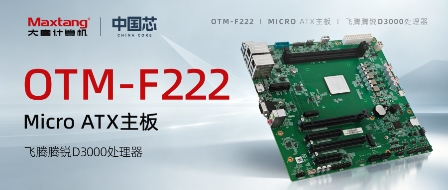 新品发布 | 100%国产化率！爱游戏体育-爱游戏官方网站
OTM-F222主板，飞腾腾锐D3000加持，显示方案灵活选！