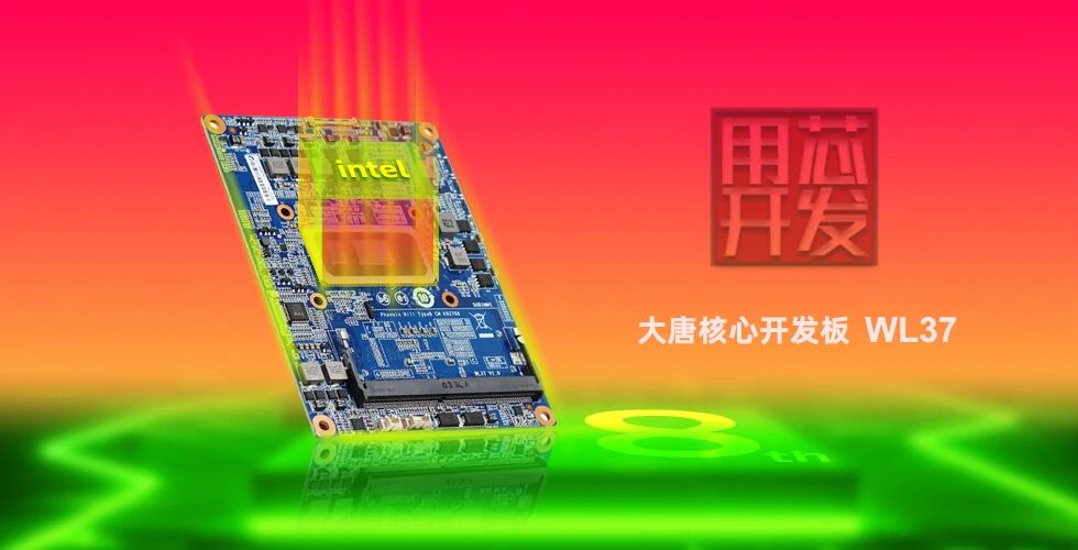 首发|爱游戏体育-爱游戏官方网站
WL37核心板-融合Intel工业IEM模组